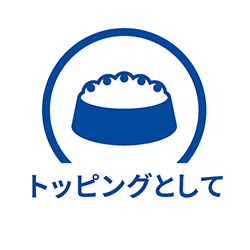 ドライフードの上にトッピング 