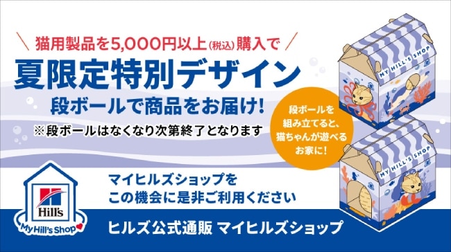 【ヒルズ公式マイヒルズショップ限定】夏限定特別段ボールで商品をお届け！