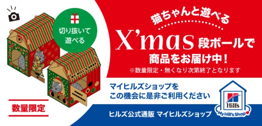 【ヒルズ公式マイヒルズショップ限定】猫ちゃんと遊べる♪楽しい箱で商品をお届け中！