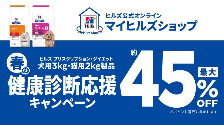 【ヒルズ公式マイヒルズショップ限定】プリスクリプション・ダイエットが最大45%OFF！