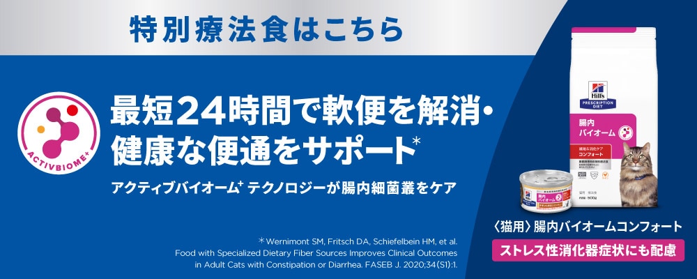 ヒルズの特別療法食「腸内バイオーム」キャットフードのプロモーションバナー。「アクティブバイオーム+」のロゴとキジトラ猫が描かれています。