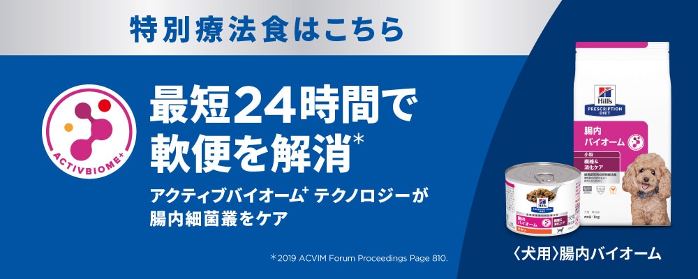 ヒルズの特別療法食「腸内バイオーム」ドッグフードのプロモーションバナー。「アクティブバイオーム+」のロゴとトイプードルが描かれています。