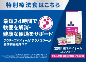 ヒルズの特別療法食「腸内バイオーム」キャットフードのプロモーションバナー。「アクティブバイオーム+」のロゴとキジトラ猫が描かれています。