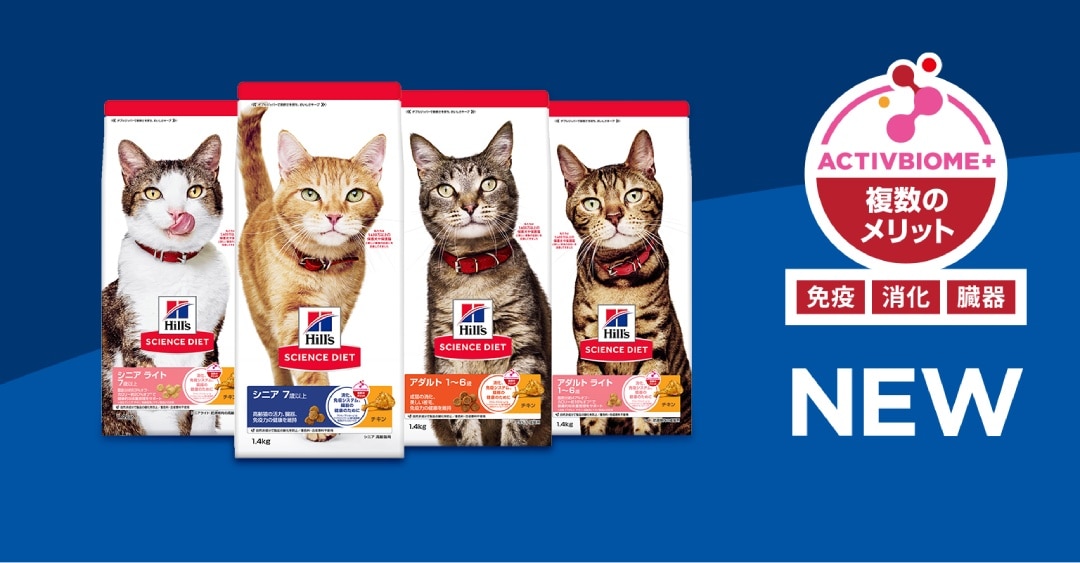 青い背景に、さまざまな猫が描かれたヒルズ サイエンス・ダイエットのキャットフード4袋と「ActivBiome+」のロゴ。