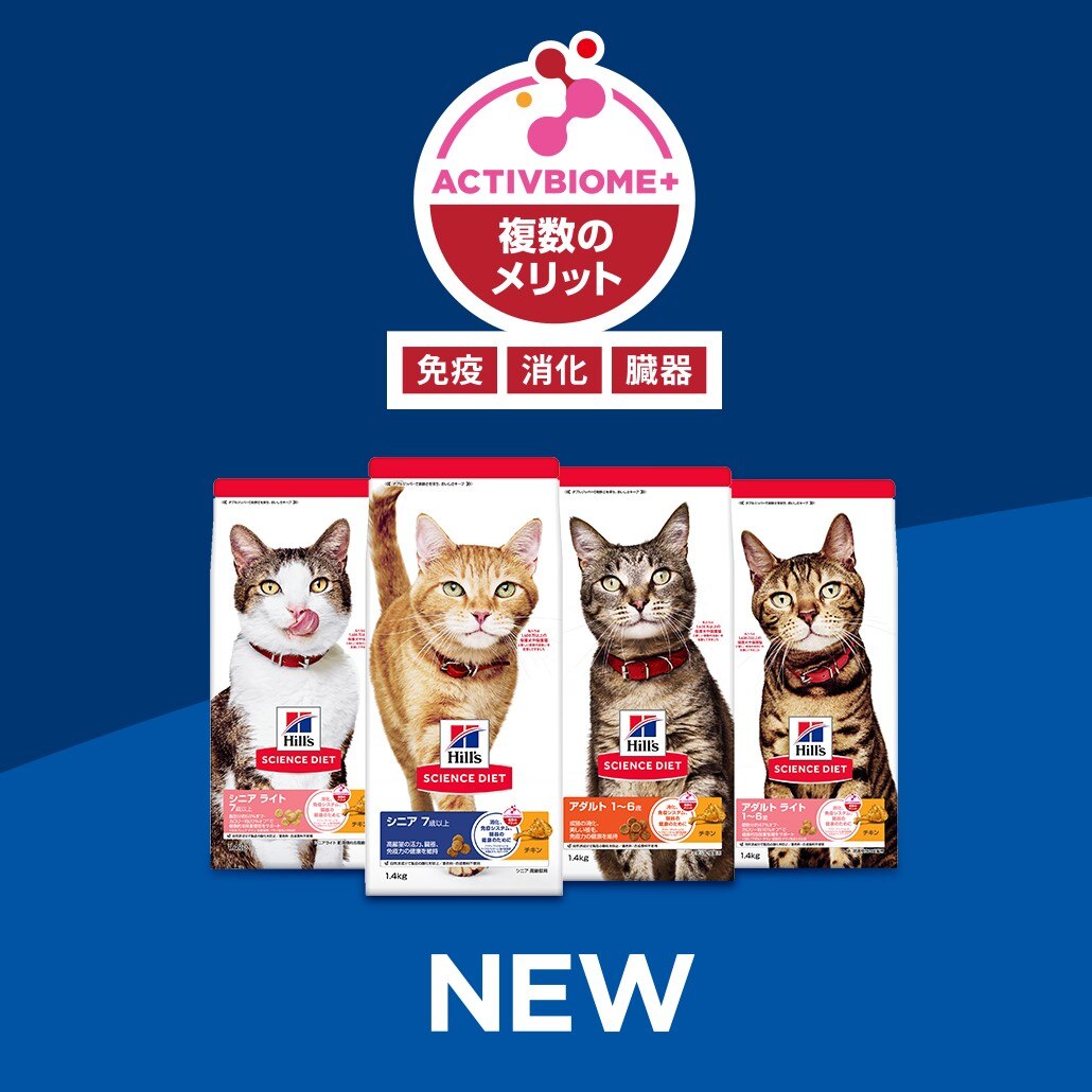 青い背景に、さまざまな猫が描かれたヒルズ サイエンス・ダイエットのキャットフード4袋と「ActivBiome+」のロゴ。