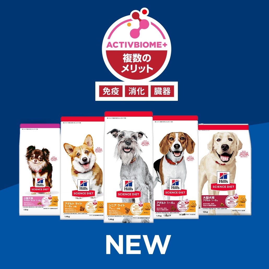 青い背景に、さまざまな犬種が描かれたヒルズ サイエンス・ダイエットのドッグフード5袋と「ActivBiome+」のロゴ。
