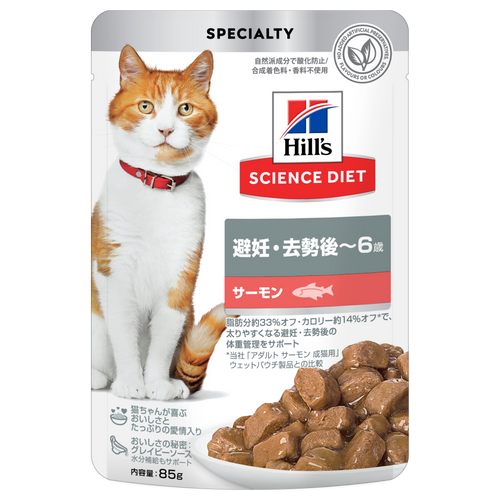 避妊・去勢後～6歳 サーモン ウエットパウチ | ヒルズ サイエンス